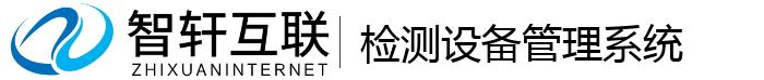 检测设备管理系统